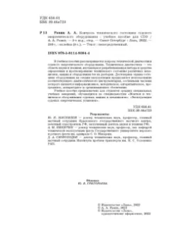 Александр Равин: Контроль технического состояния судового энергетического оборудования. Учебное пособие