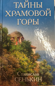 Станислав Сенькин: Тайны Храмовой горы