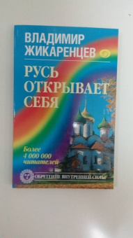 Владимир Жикаренцев: Русь открывает себя