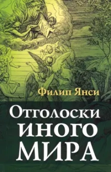 Филип Янси: Отголоски иного мира