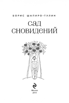 Борис Шапиро-Тулин: Сад сновидений