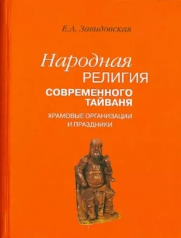 Екатерина Завидовская: Народная религия современного Тайваня. Храмовые организации и праздники