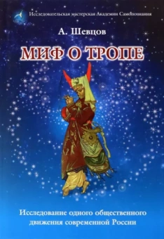 Александр Шевцов: Миф о Тропе