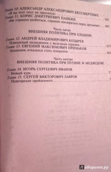 Леонид Млечин: МИД. Министры иностранных дел. Внешняя политика России