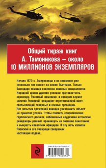 Александр Тамоников: Вьетнам. Отравленные джунгли