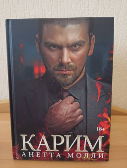 Анетта Молли: Карим