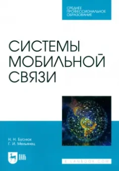 Буснюк, Мельянец: Системы мобильной связи. Учебное пособие для СПО