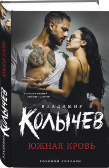 Владимир Колычев: Южная кровь