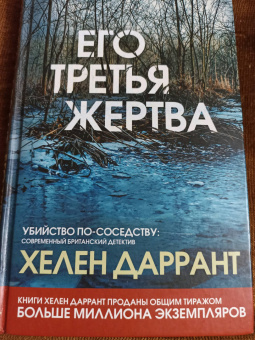 Хелен Даррант: Его третья жертва