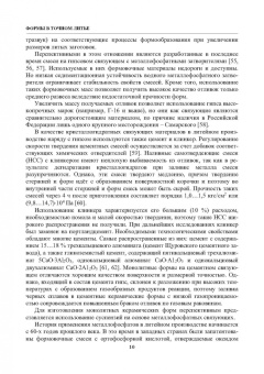 Знаменский, Ивочкина: Формы в точном литье. Монография