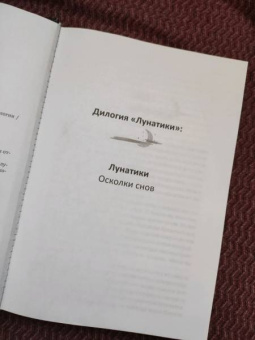 Юлия Набокова: Лунатики