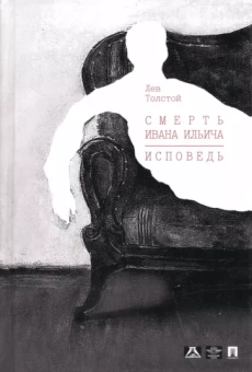 Лев Толстой: Смерть Ивана Ильича. Исповедь. Повести