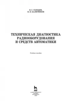 Калитенков, Солодов: Техническая диагностика радиооборудования и средств автоматики. СПО