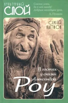 Сергей Капков: В гостях у сказки Александра Роу