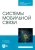 Буснюк, Мельянец: Системы мобильной связи. Учебное пособие для СПО
