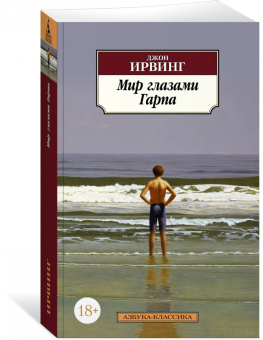 Джон Ирвинг: Мир глазами Гарпа