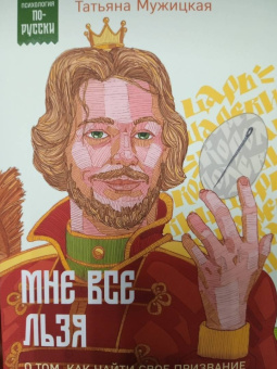 Татьяна Мужицкая: Мне все льзя. О том, как найти свое призвание и самого себя