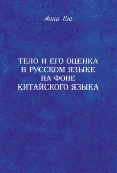 Анна Ню: Тело и его оценка в русском языке на фоне китайского языка