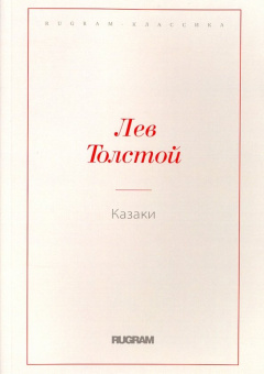 Лев Толстой: Казаки