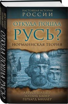 Август Шлецер: Откуда пошла Русь? Норманская теория