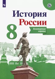 Валерия Тороп: История России. 8 класс. Контурные карты. ФГОС