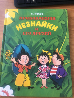 Николай Носов: Приключения Незнайки и его друзей