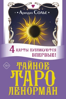 Солье Ариадна: Тайное таро Ленорман