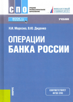Морозко, Диденко: Операции Банка России. Учебник