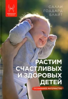 Салли Блайт: Растим счастливых и здоровых детей. Осознанное материнство