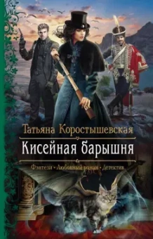 Татьяна Коростышевская: Кисейная барышня
