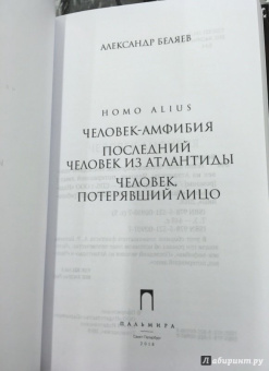 Александр Беляев: Homo alius. Человек-амфибия. Последний человек из Атлантиды. Человек, потерявший лицо. Том 3
