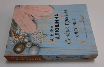 Татьяна Алюшина: Сердце просит счастья