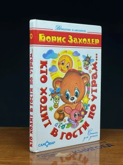 Заходер Борис Владимирович: Детские классики. Стихи для детей. Кто ходит в гости по утрам