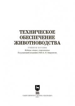 Завражнов, Ведищев, Бралиев: Техническое обеспечение животноводства. Учебное пособие. СПО