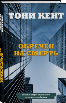 Тони Кент: Обречен на смерть