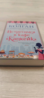 Дженни Колган: Встретимся в кафе "Капкейк"