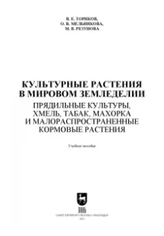 Ториков, Мельникова, Резунова: Культурные растения в мировом земледелии. Прядильные культуры, хмель, табак, махорка