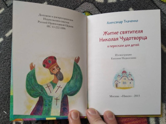 Александр Ткаченко: Житие святителя Николая Чудотворца в пересказе для детей