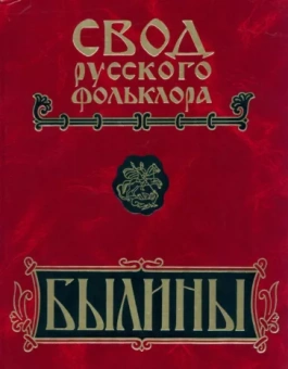 Свод русского фольклора. Былины в 25 томах. Том 6. Былины Кулоя +CD