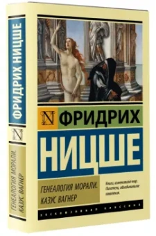 Фридрих Ницше: Генеалогия морали. Казус Вагнер
