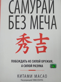 Китами Масао: Самурай без меча
