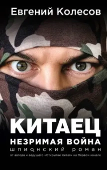 Евгений Колесов: Китаец. Незримая война