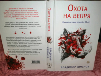 Владимир Евменов: Охота на вепря
