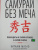 Китами Масао: Самурай без меча
