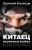 Евгений Колесов: Китаец. Незримая война Евгений Колесов: Китаец. Незримая война