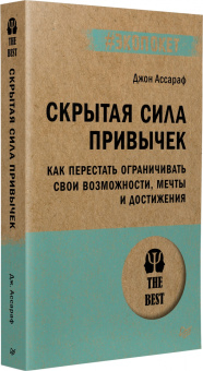Джон Ассараф: Скрытая сила привычек. Как перестать ограничивать свои возможности, мечты и достижения