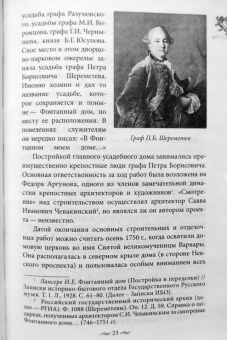 Алла Краско: Фонтанный дом его сиятельства графа Шереметева