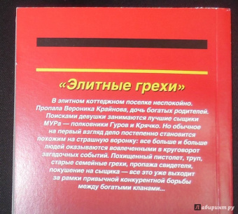 Леонов, Макеев: Элитные грехи