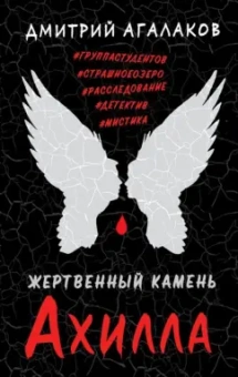 Дмитрий Агалаков: Жертвенный камень Ахилла