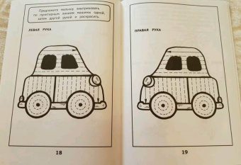 Татьяна Трясорукова: Развитие межполушарного взаимодействия у детей. Раскраска с заданиями